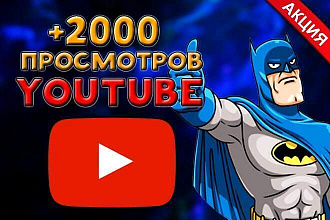 2000 реальных просмотров YouTube с удержанием