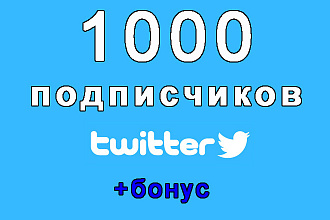Twitter 1000 живых подписчиков на Ваш аккаунт+bonus