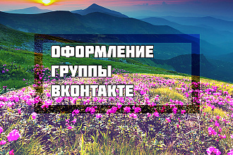 Оформление группы Вконтакте