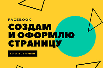 Создам и оформлю страницу Facebook