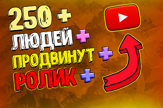 250 подписок, лайков и просмотров youtube от реальных людей