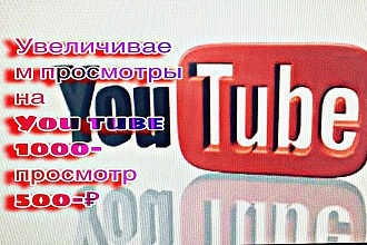 You Tube увеличения просмотров