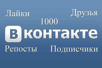 1000 реальных подписчиков на профиль или группу