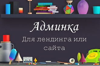Установлю админпанель на ваш сайт