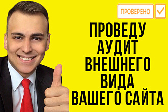 Проведу аудит внешнего вида Вашего сайта, лендинга или блога