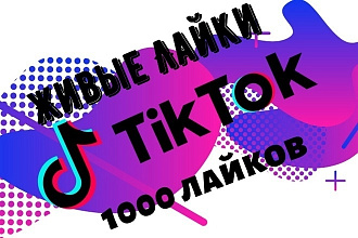 Живые лайки на видео в Тик-ток высшего качества 1000 лайков