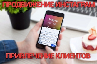 Продвижение в Instagram