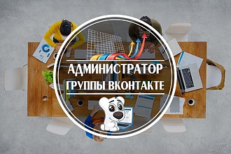 Ведение группы во ВКонтакте