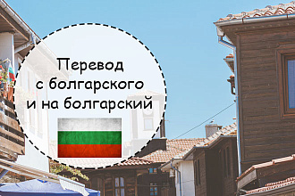 Грамотно переведу на болгарский язык и с болгарского
