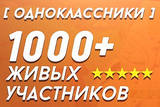 1000+ живых участников в Одноклассниках