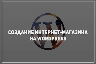 Создание интернет-магазина на Wordpress