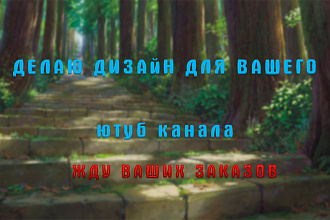 Дизайн для YouTube канала