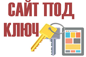 Сайт под ключ