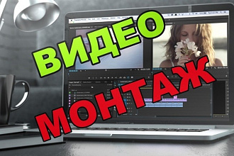 Сделаю монтаж видео