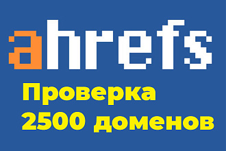 Ahrefs выгрузка - 2500шт доменов, пакетный анализ