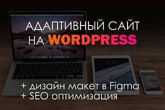 Стильный адаптивный сайт на Wordpress