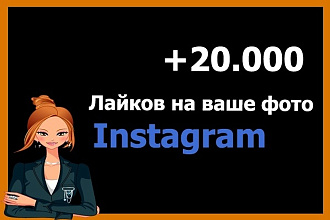 20000 Лайков