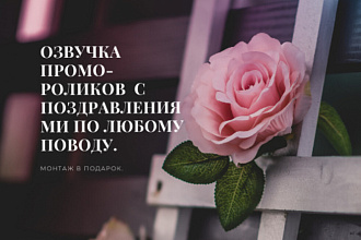 Озвучка промо-роликов. услуга - 5 мин. - 500 руб