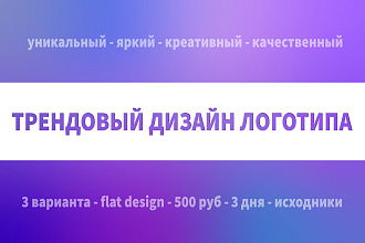 Дизайн логотипа в 3 вариантах с нуля