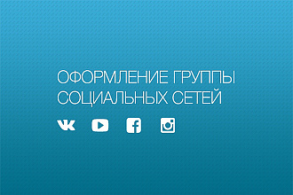 Оформление сообщества в соц. сетях