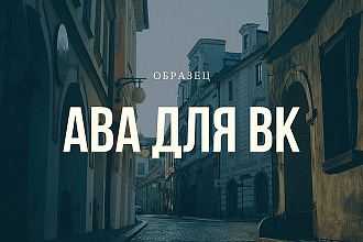 Оформление и упаковка групп ВК