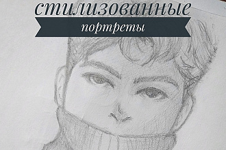 Стилизованный портрет