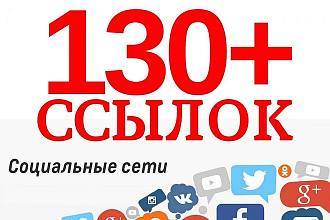 130 ссылок из соц. сетей на Ваш сайт