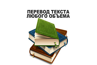 Перевожу текст любого объема с русского на английский и наоборот