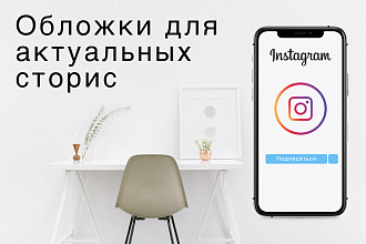 Обложки, иконки для актуальных сторис