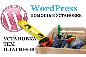WordPress установка и настройка плагинов и шаблонов