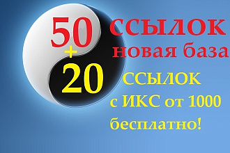 50 жирных ссылок на ваш сайт и бонус 20 ссылок с ИКС от 1000