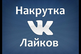 2000 лайков В вконтакте