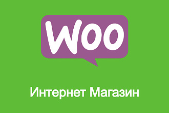 Интернет-Магазин Woocommerce Шаблонный