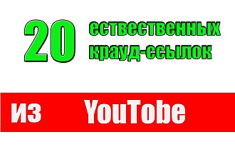 Размещу 20 естественных, вечных крауд ссылок на Youtube