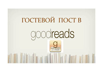 Гостевой пост в goodreads. Траст 100
