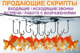 Шаблоны и уникальные скрипты продаж, работа с возражениями