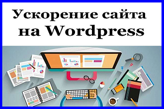 Ускорение сайта на Wordpress