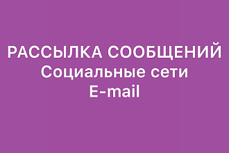Рассыльщик сообщений