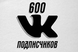 600 подписчиков на группу Вконтакте, без ботов и программ