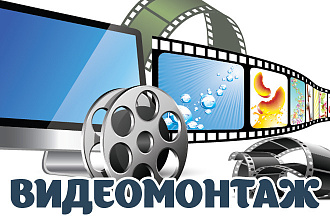 Видеомонтаж