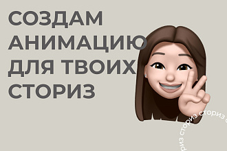 Создам анимацию для сториз