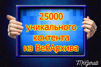 25000 уникального контента из ВебАрхива
