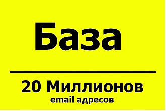 Более 20 млн Email адресов