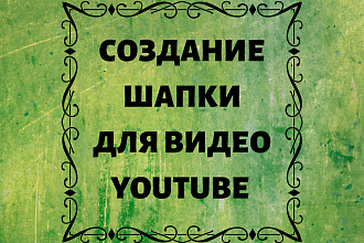 Сделаю шапку для видео на YouTube