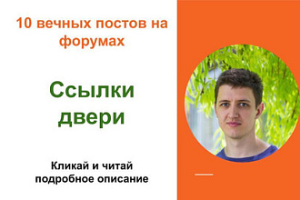 Вечные форумные ссылки двери. Посты на форумах, комментарии