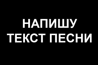 Напишу текст песни