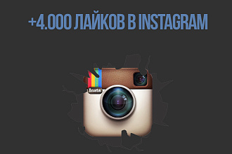 + 4.000 лайков в instagram