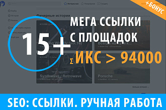 15 мощных ссылок, общий ИКС площадок больше 94000