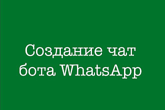 Создание чат бота в WhatsApp