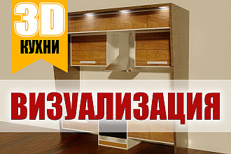 3D Визуализация. Моделирование кухни